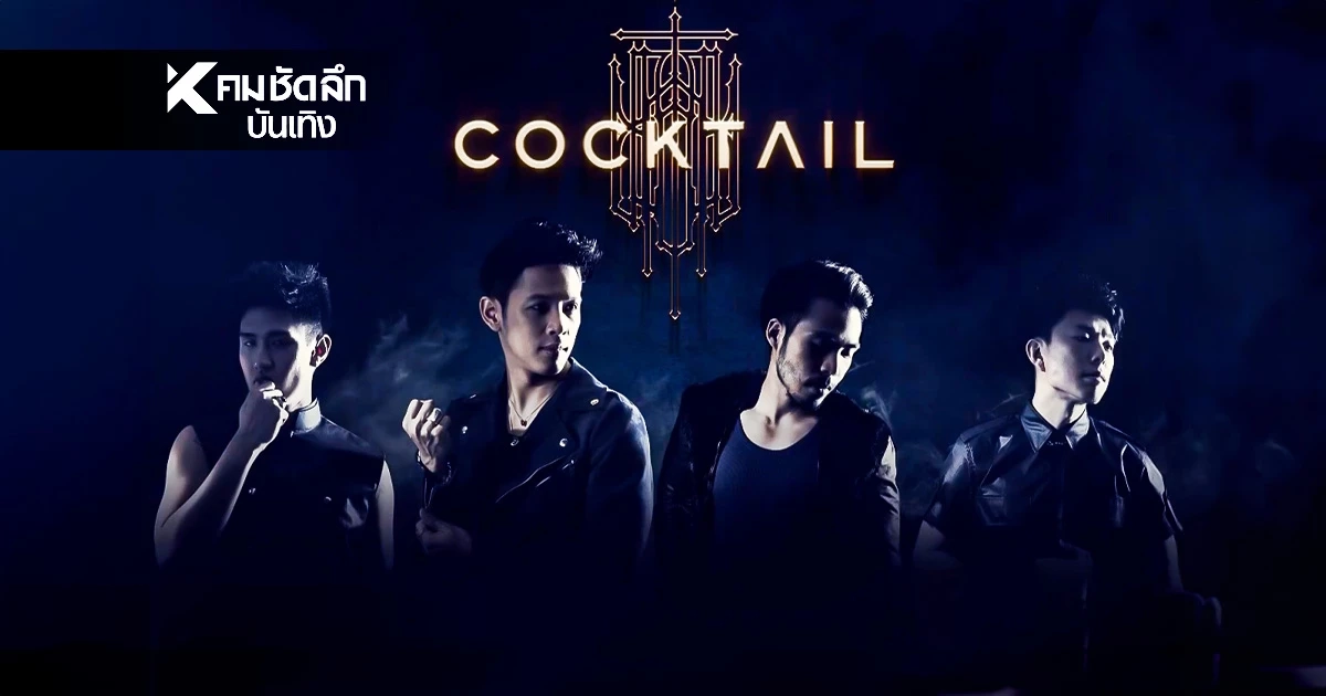 COCKTAIL แจ้งรายละเอียดการทัวร์คอนเสิร์ต ขอปรับรูปแบบการแสดง ให้เหมาะสม 