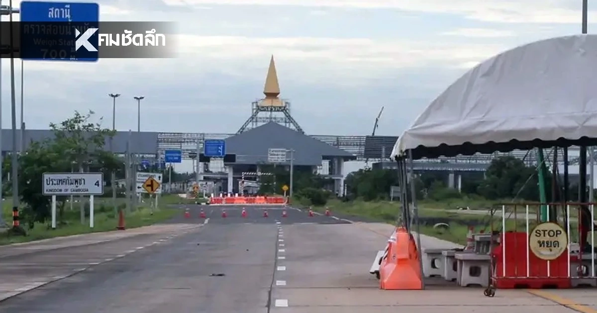 กองทัพภาคที่ 1 ชี้แจง ไม่มีการสั่งการให้เปิดด่านชายแดนไทย-กัมพูชา จ.สระแก้ว