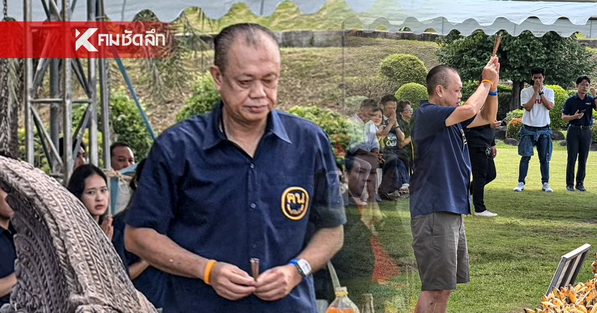 วันเกิด "เนวิน" สุดคึกคัก ทำพิธีศักดิ์สิทธิ์ความเชื่อตระกูลชิดชอบ