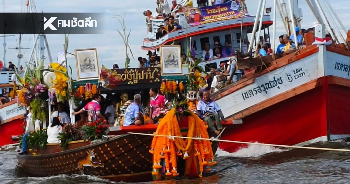 เลขเด็ด หวยลาววันนี้ ส่องเลขเรือ "หลวงพ่อปานทางทะเล" ครบรอบ 115 ปี เลขเด็ด หวยลาววันนี้ ส่องเลขเรือ "หลวงพ่อปานทางทะเล" ครบรอบ 115 ปี