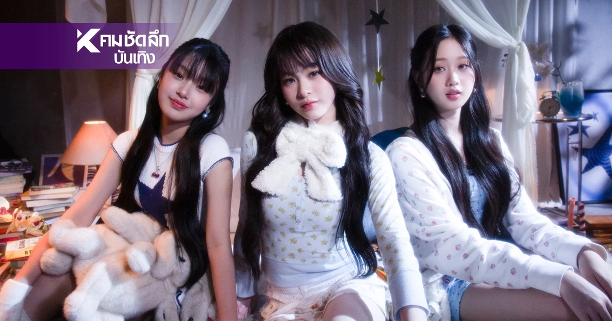 “ily” เกิร์ลกรุ๊ปน้องเล็ก คัมแบ็กซิงเกิลใหม่ “ปสด” ตะโกนความเป็น Gen Z