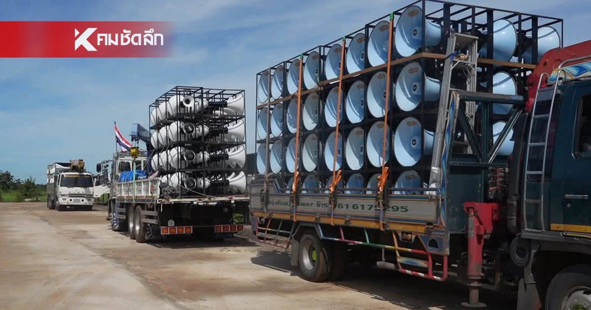 รถเครื่องเสียงทยอยรวมตัว "บ้านหนองจาน" เตรียมประชันลำโพงทวงคืนแผ่นดินไทย