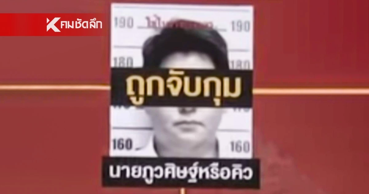 "คิว ภูวศิษฐ์" คือใคร? ถูกพาดพิงเสนอเงิน 40 ล้านให้ "ไชยชนก" งดปราบธุรกิจมืด "คิว ภูวศิษฐ์" คือใคร? ถูกพาดพิงเสนอเงิน 40 ล้านให้ "ไชยชนก" งดปราบธุรกิจมืด