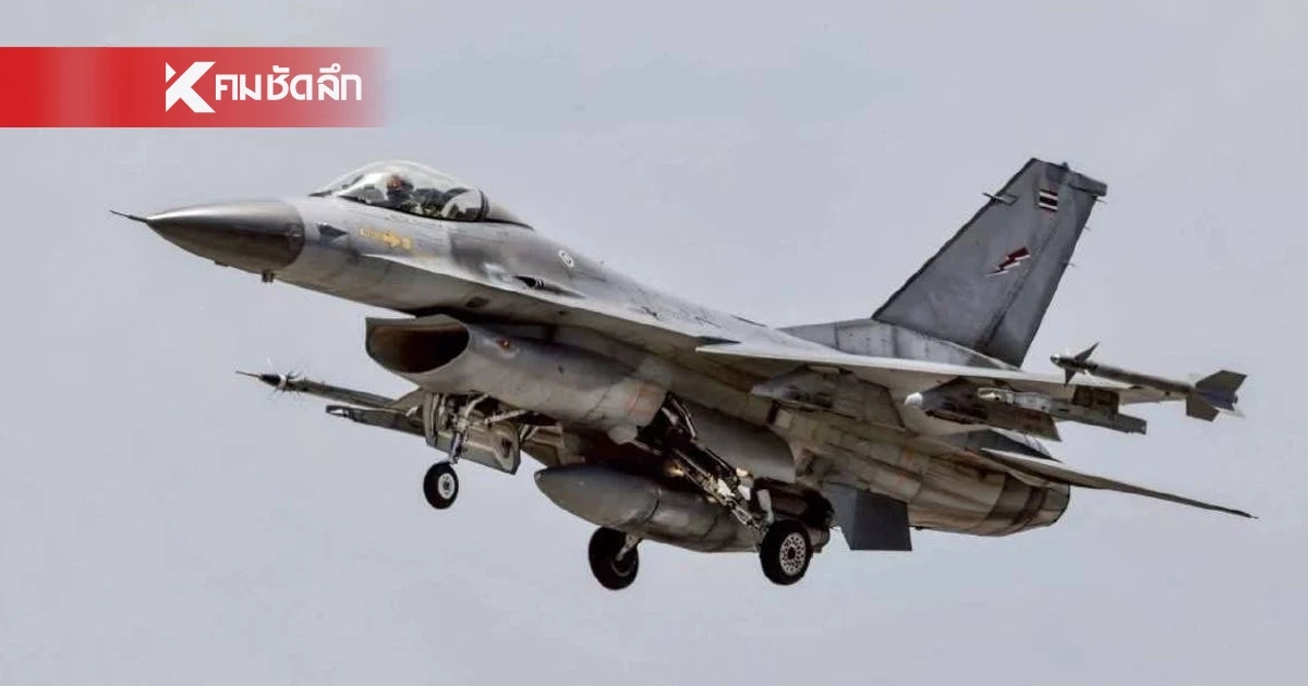 ทอ. แจงเหตุใช้ F16-Gripen เพราะเขมรยิงจรวดใส่พลเรือนไทยก่อน