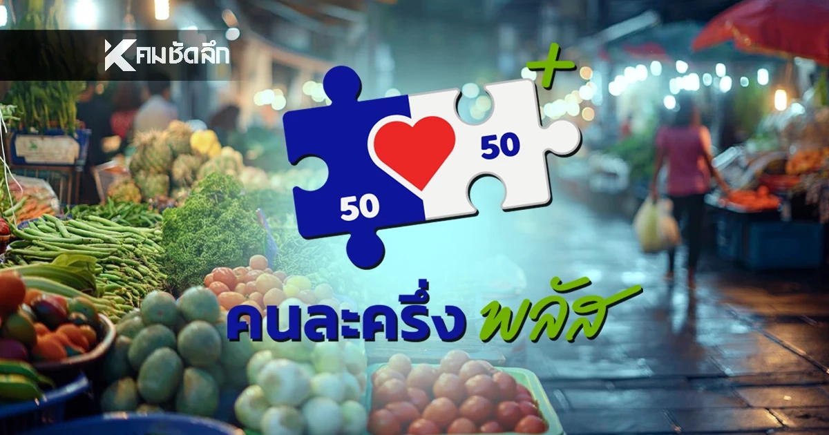 เช็กวิธีใช้ "คนละครึ่งพลัส" เริ่มพรุ่งนี้ 29 ต.ค.วันแรก เช็กวิธีใช้ "คนละครึ่งพลัส" เริ่มพรุ่งนี้ 29 ต.ค.วันแรก