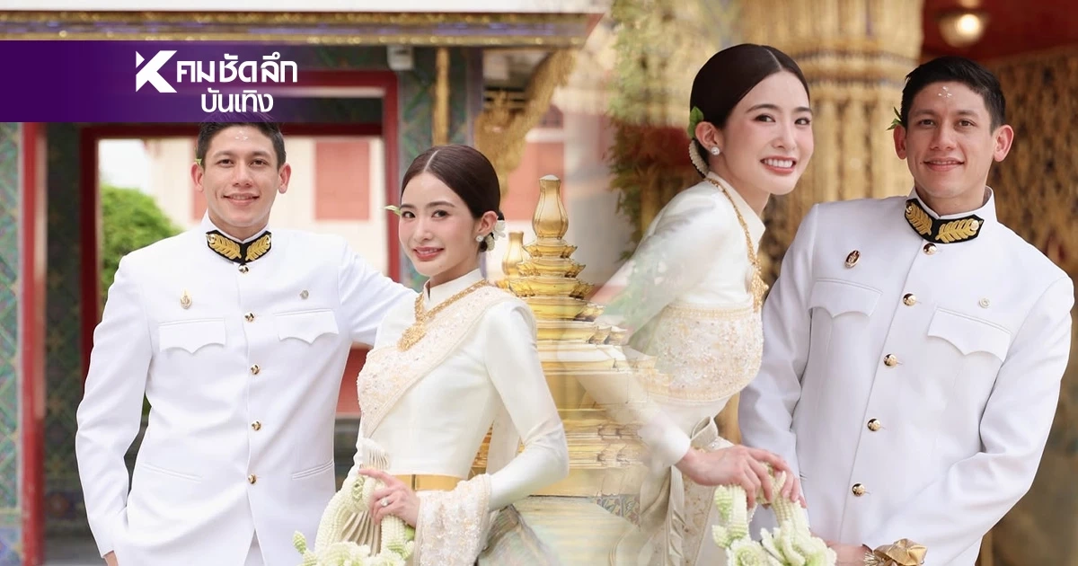 เข้าพิธีมงคลแล้ว "มายด์ ลภัสลัล" กับเจ้าบ่าว "พาย สุนิษฐ์ ภิรมย์ภักดี"