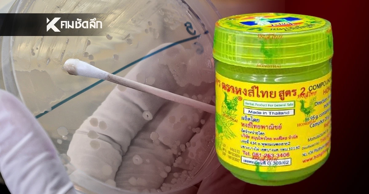 กรมวิทยาศาสตร์การแพทย์ เผยผลตรวจ ยาดมสมุนไพร พบเชื้อรา ยีสต์ คลอสตริเดียม กรมวิทยาศาสตร์การแพทย์ เผยผลตรวจ ยาดมสมุนไพร พบเชื้อรา ยีสต์ คลอสตริเดียม