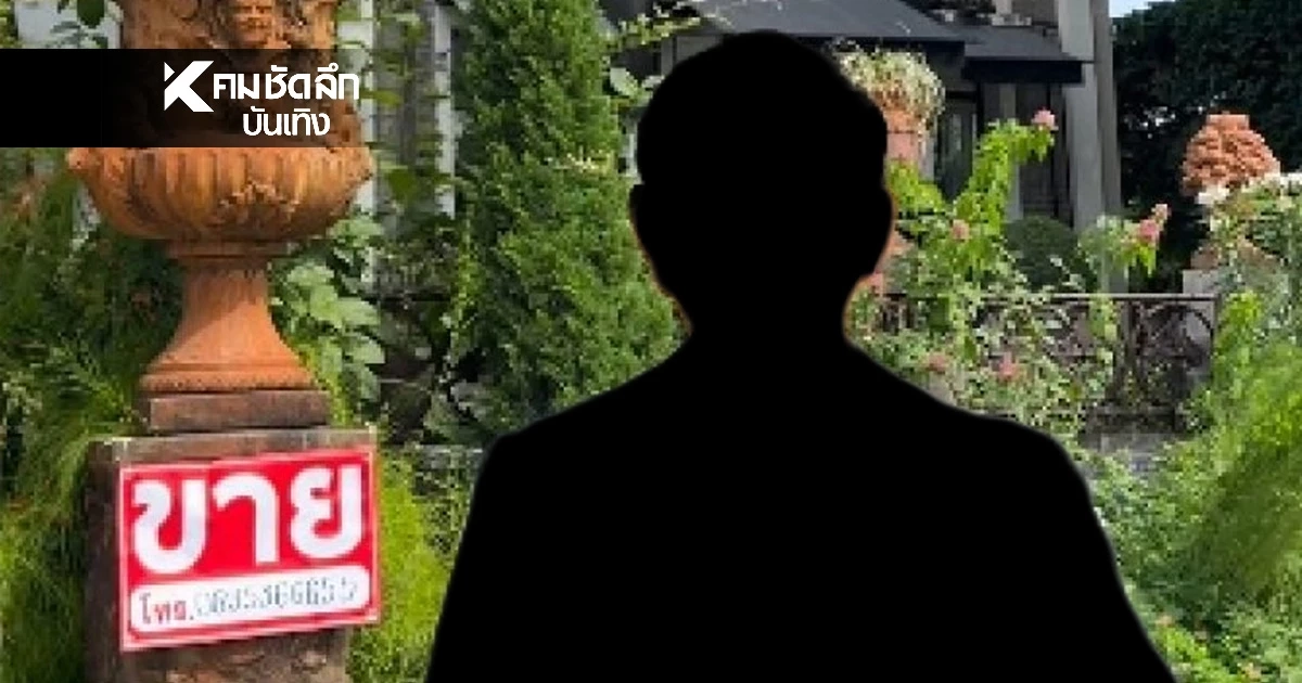 เม้าท์แรง 'นักแสดงชาย ด.' ชาวเน็ตแซะ ตกอับ จนต้องประกาศขายบ้าน เม้าท์แรง 'นักแสดงชาย ด.' ชาวเน็ตแซะ ตกอับ จนต้องประกาศขายบ้าน