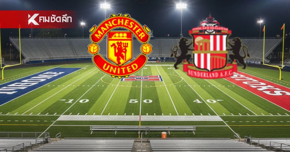 LIVE ลิงค์ดูบอลสด พรีเมียร์ลีก "แมนฯ ยูไนเต็ด พบ ซันเดอร์แลนด์" 21.00 น.