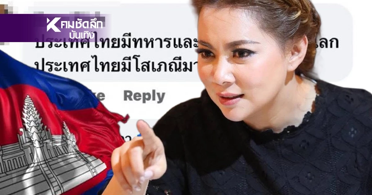 “บุ๋ม ปนัดดา” เลือดขึ้นหน้า อย่ามาว่าคนไทย! ชาวเน็ตร่วมมือสวนกลับฟาดแรงเขมร