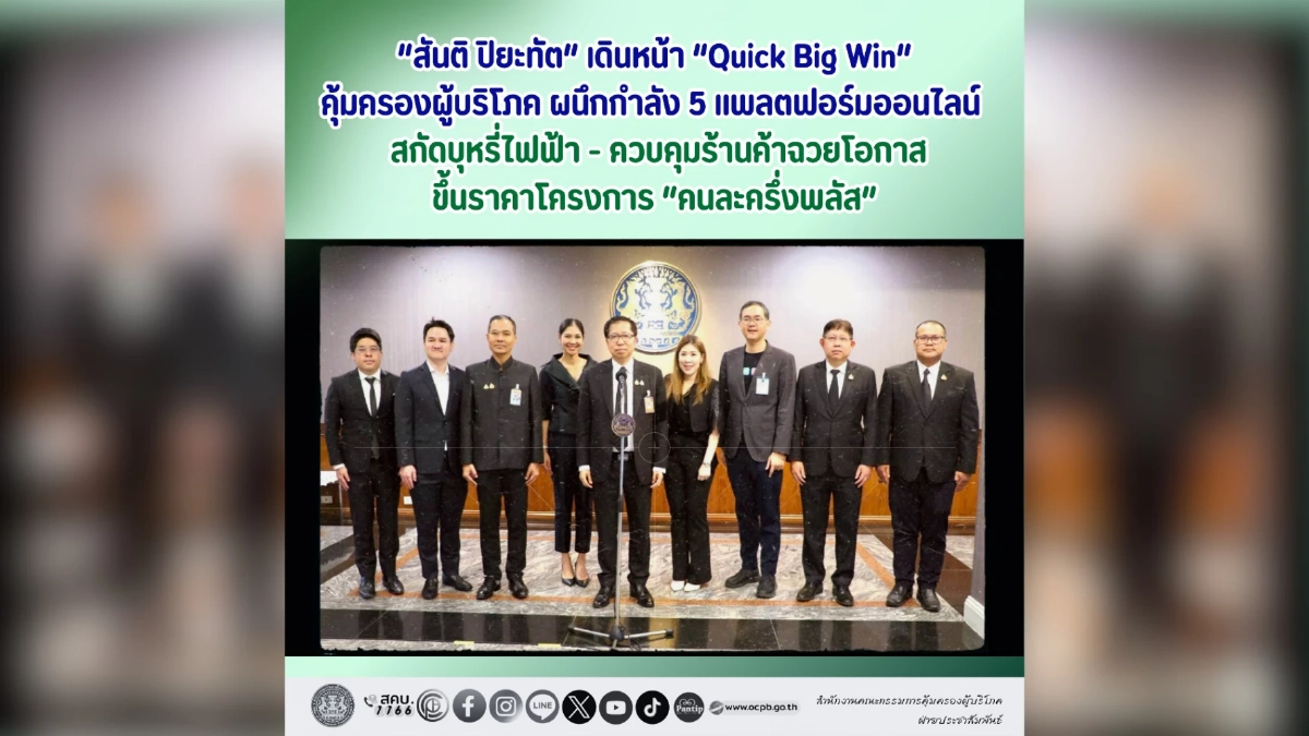 รัฐมนตรีฯ สันติ ขับเคลื่อน 5 นโยบาย Quick Big Win คุ้มครองผู้บริโภค ผนึก 5 แพลตฟอร์ม รัฐมนตรีฯ สันติ ขับเคลื่อน 5 นโยบาย Quick Big Win คุ้มครองผู้บริโภค ผนึก 5 แพลตฟอร์ม