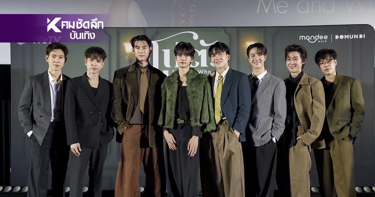 "บิ๊ก-ปาร์ค" เปิดตัวซีรีส์ โปตัวปลอม Me and Who ฟิน จิ้น โบ๊ะบ๊ะ