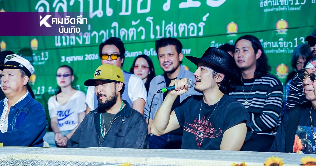 "อีสานเขียว 13" เดือดสะเทือนภาค! "น้าซัน" คืนบัลลังก์ ประกาศจัดใหญ่ 3 วัน ศิลปินนับร้อย "อีสานเขียว 13" เดือดสะเทือนภาค! "น้าซัน" คืนบัลลังก์ ประกาศจัดใหญ่ 3 วัน ศิลปินนับร้อย