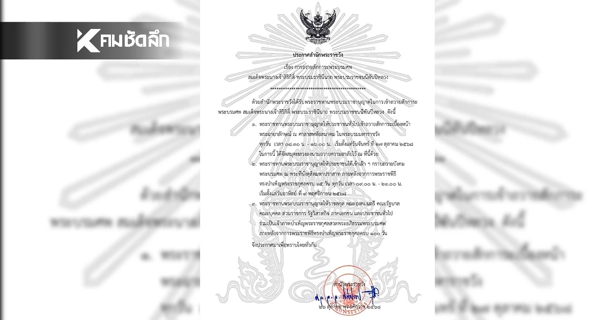 สำนักพระราชวังออกประกาศ กำหนดการถวายสักการะพระบรมศพ “สมเด็จพระพันปีหลวง”