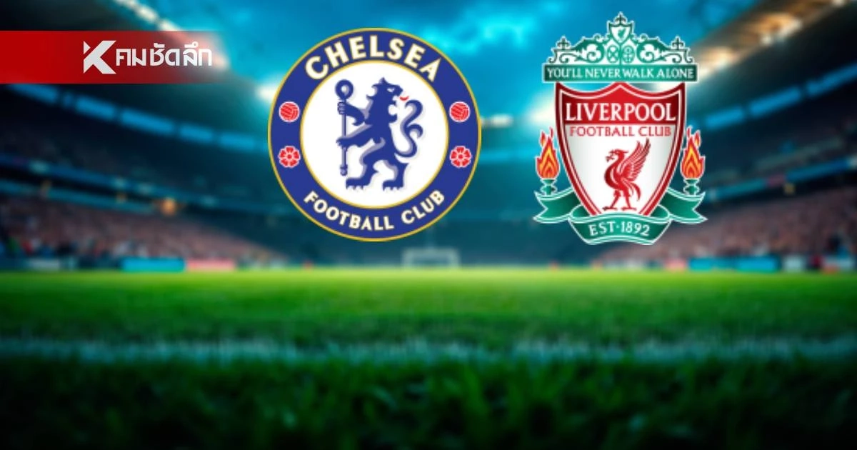 LIVE ลิงค์ดูบอลสด "ตำนานเชลซี" VS "ตำนานลิเวอร์พูล" ฟุตบอลการกุศล
