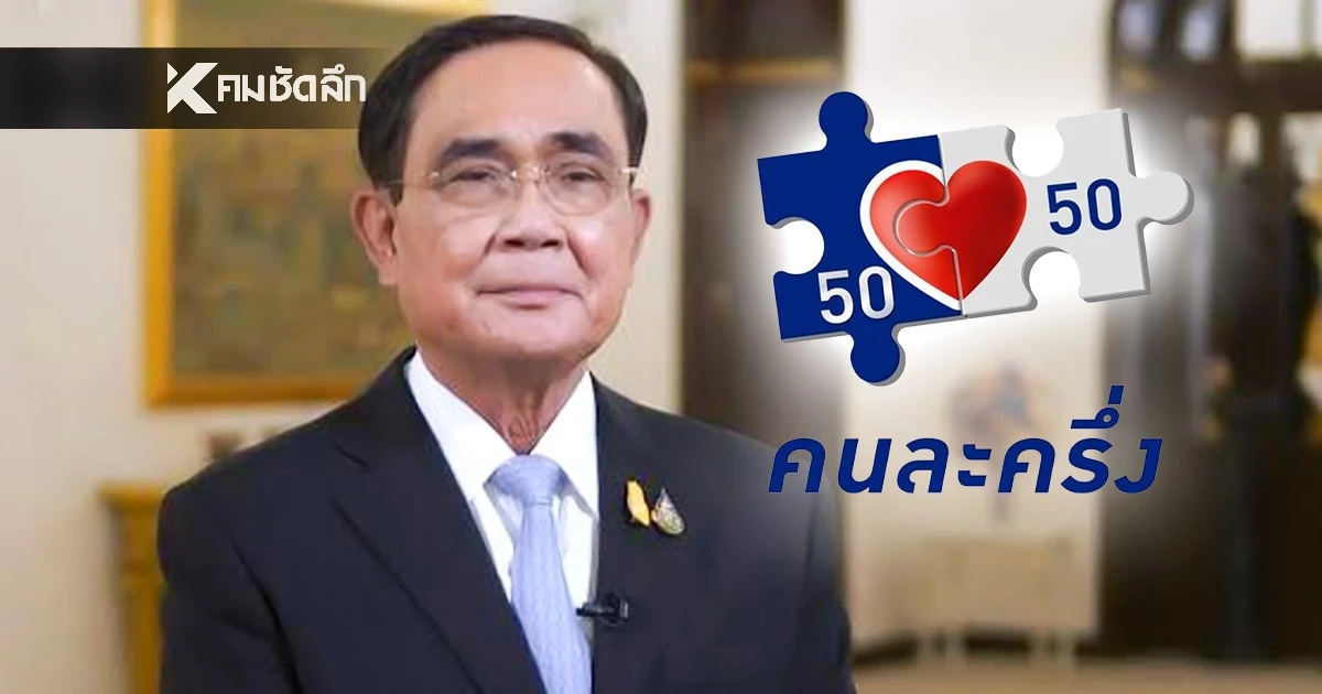 "คนละครึ่ง" ยุค "ลุงตู่" ครองใจคนไทยชื่นชอบมากที่สุดอันดับ 1 "คนละครึ่ง" ยุค "ลุงตู่" ครองใจคนไทยชื่นชอบมากที่สุดอันดับ 1