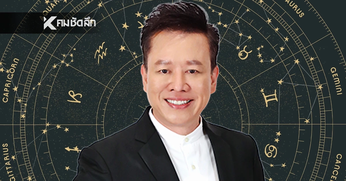 ดูดวงวันนี้ "หมอลักษณ์" เปิดดวง 2 ราศี เทพเข้าข้าง ปังทุกด้าน