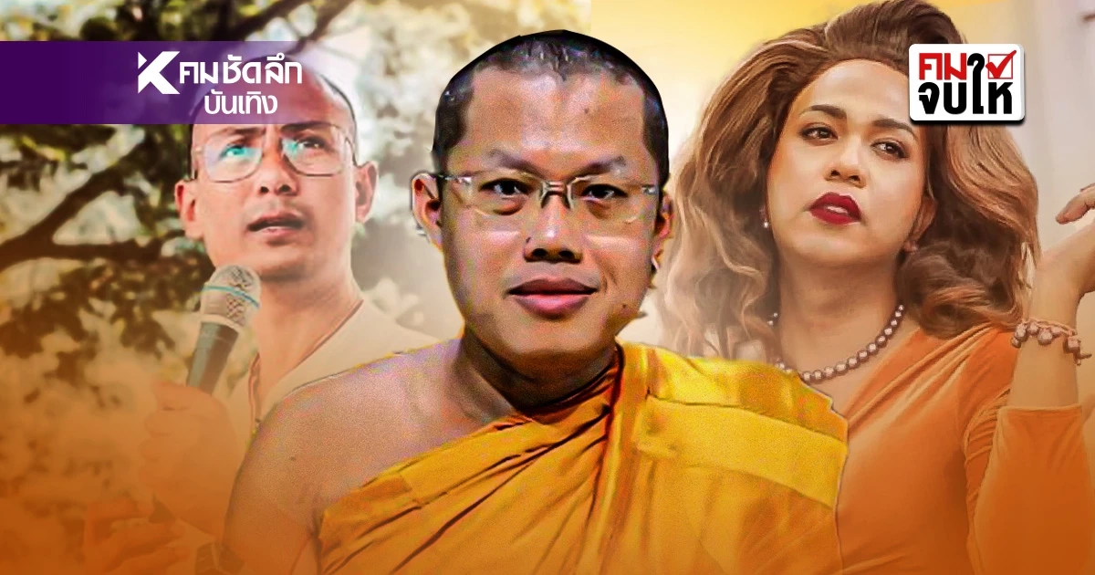 คมจบให้สรุปดราม่า "เหยียดเพศ" ปะทะเดือด พระมหาอุเทน vs อ.เบียร์-แพรรี่ คมจบให้สรุปดราม่า "เหยียดเพศ" ปะทะเดือด พระมหาอุเทน vs อ.เบียร์-แพรรี่