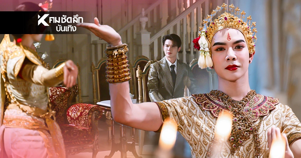 'เบ้บ ธนทัต' ทุ่มสุดตัวฝึกรำอย่างหนัก โชว์ฝีมือ ซีรีส์ 'อสงไขย'
