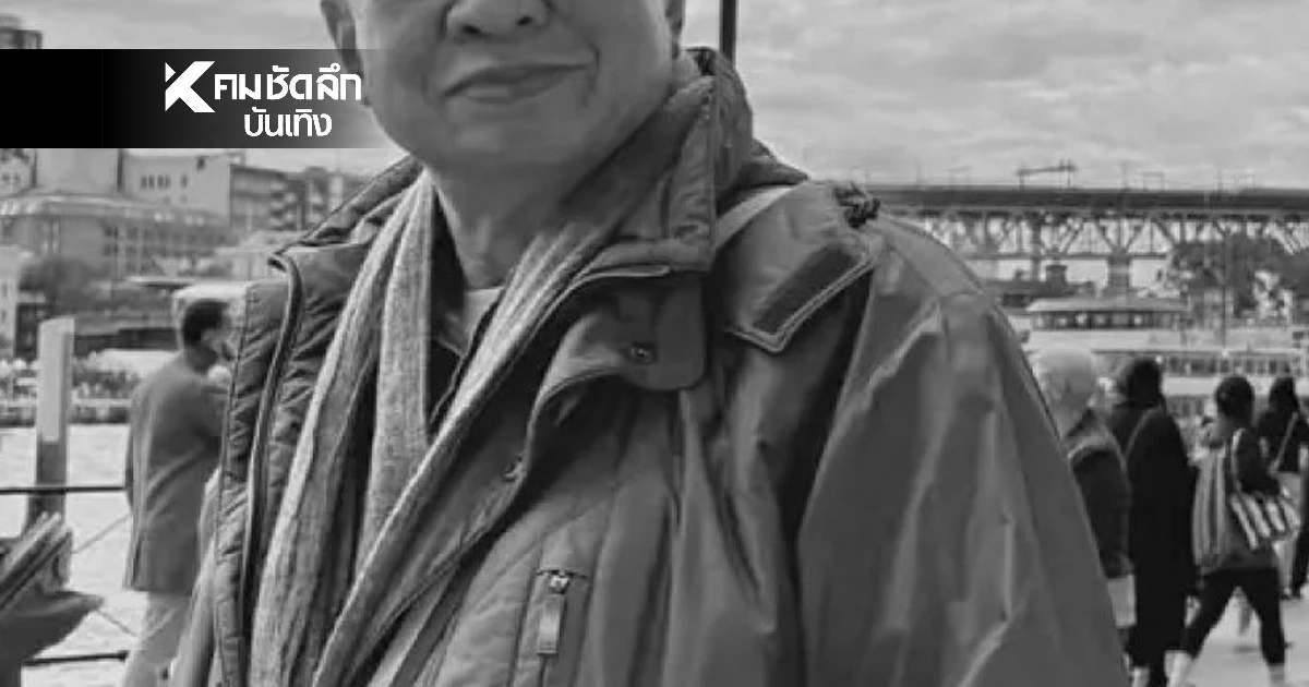 เหตุดับ 'นักแสดงดัง ส.' ระดับตำนาน สิ้นใจ หลังถูกหามส่งโรงพยาบาล