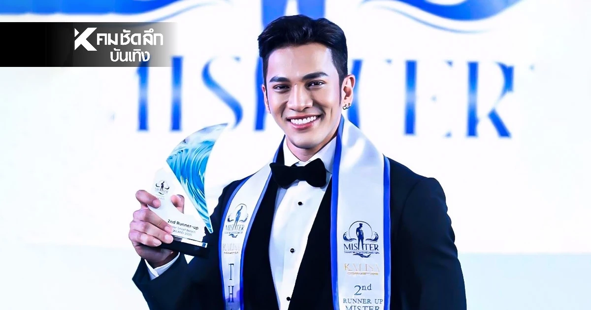 "อาร์ม ทนงศักดิ์" ตัวแทนประเทศไทย สู่เวทีโลก Mister Grand International 2025