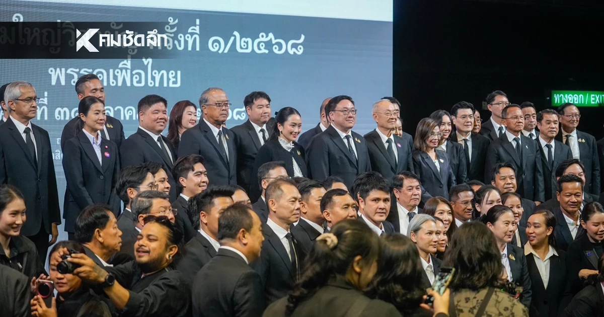 เปิดรายชื่อคณะกรรมการบริหาร "พรรคเพื่อไทย" ชุดใหม่ 29 คน