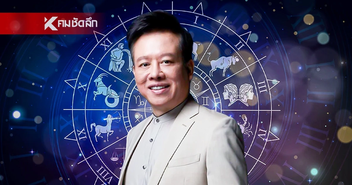 ดูดวงวันนี้ "หมอลักษณ์" เปิดดวง ราศีชะตาพลิกชีวิต จากดวงซวย เป็นดวงรวย ดูดวงวันนี้ "หมอลักษณ์" เปิดดวง ราศีชะตาพลิกชีวิต จากดวงซวย เป็นดวงรวย