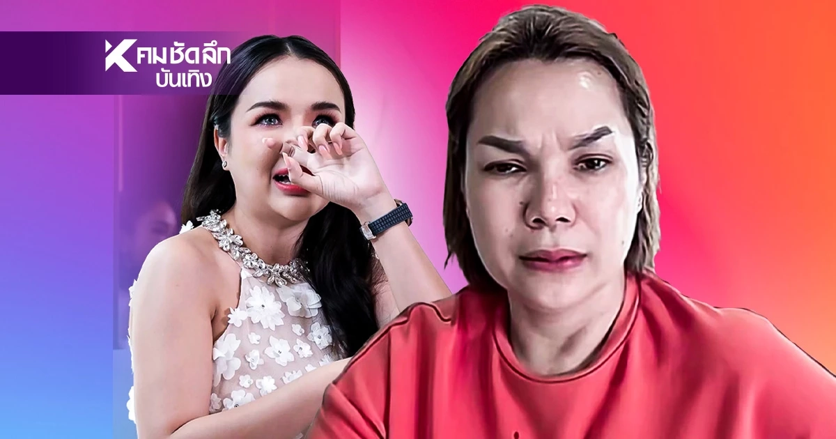 "แม่เกตุ" เปิดศึกน้ำตาแตก กลางไลฟ์! สู้คืนศักดิ์ศรี หลังถูกตราหน้าเป็นตัวปัญหา "แม่เกตุ" เปิดศึกน้ำตาแตก กลางไลฟ์! สู้คืนศักดิ์ศรี หลังถูกตราหน้าเป็นตัวปัญหา