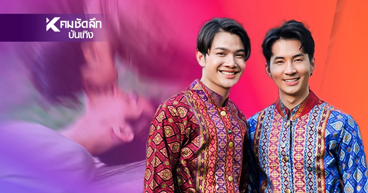 "เล้ง-แสตมป์" ทำใจถูกตราหน้า "พระเอกวายเกรดล่าง" น้อมรับฉายา "คู่จิ้นโอทอป"