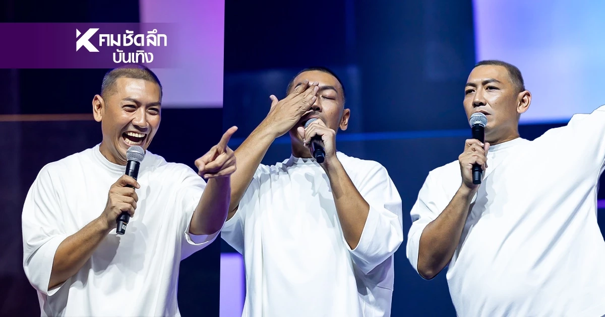 สุข ซึ้ง ฮา "ป๋อมแป๋ม" สแตนด์อัพคอมเมดี้ครั้งแรกในชีวิต เกิด แก่ เจ็บ "ยาย"