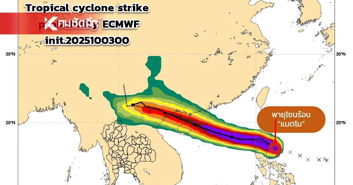 กรมอุตุฯ ประกาศ ฉ.1 "พายุแมตโม" เตือน 5-7 ต.ค. 68 มีฝนเพิ่มขึ้น