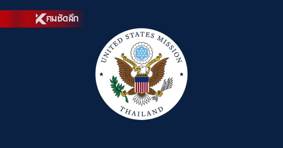 งบประมาณไม่ผ่าน สถานทูตสหรัฐในไทย แจ้งหยุดอัปเดตโซเชียลชั่วคราว