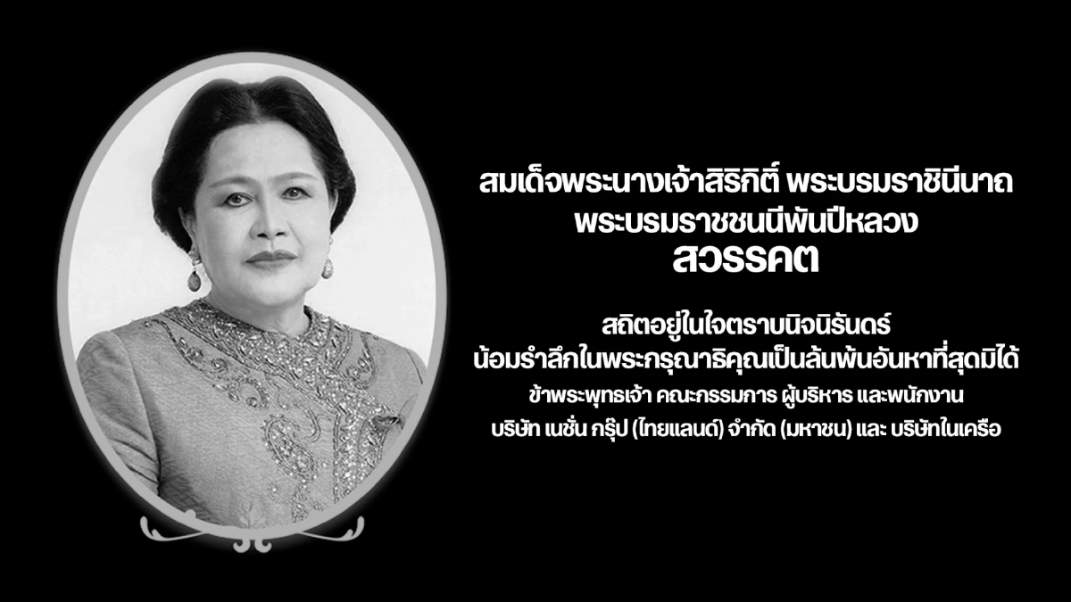 สมเด็จพระนางเจ้าสิริกิติ์ พระบรมราชินีนาถ พระบรมราชชนนีพันปีหลวง สวรรคต