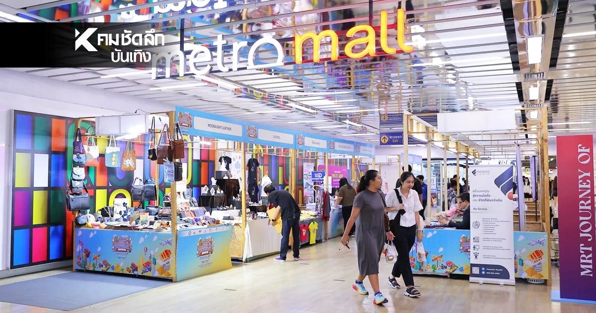 เปิดงาน "MRT JOURNEY OF HAPPINESS 2025 เที่ยวสุขใจ...ไปกับ MRT"