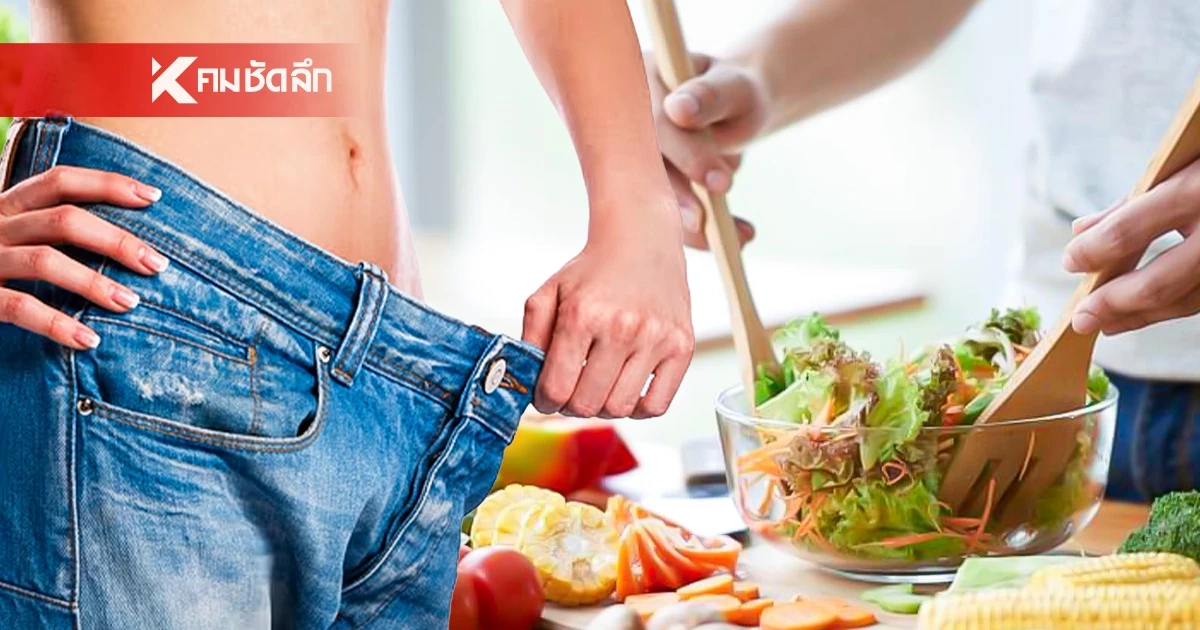 แจกตารางเมนู "ลดน้ำหนัก 7 วัน" สุขภาพไม่พัง รูปร่างดี หุ่นปังยั่งยืน!