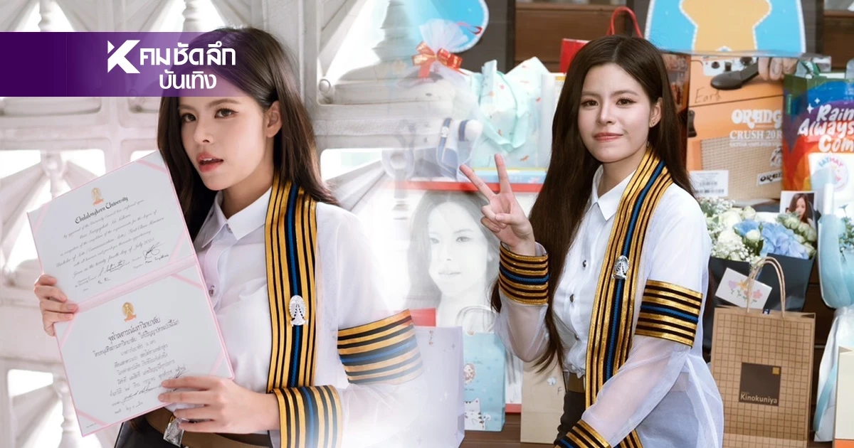 สุดยอด! "เฟ กัญญาพัชร" คว้าเกียรตินิยมอันดับ 1 นิเทศ จุฬาฯ