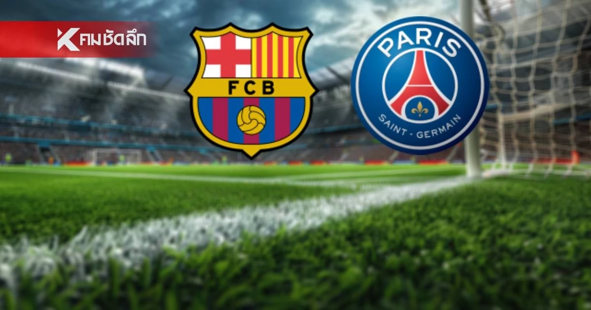 LIVE ลิงค์ดูบอลสด UCL "บาร์เซโลน่า พบ เปแอสเช" คืนนี้ เวลา 02.00 น.