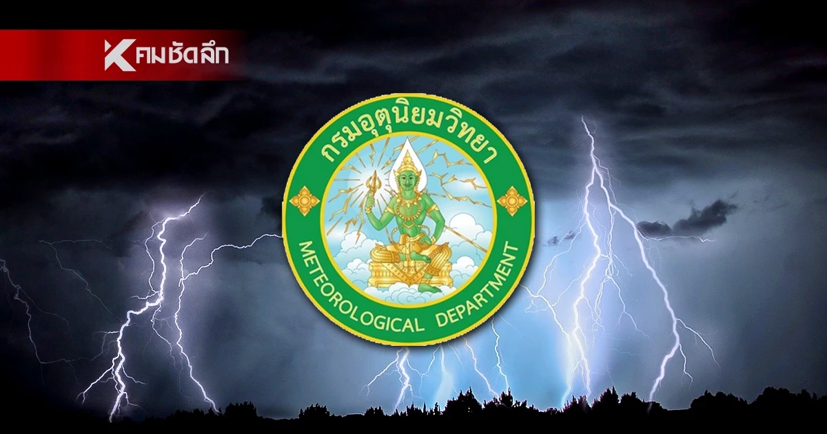 กรมอุตุนิยมวิทยา เตือนประชาชน 12 – 18 ต.ค. 68 เฝ้าระวังฝนตกหนัก