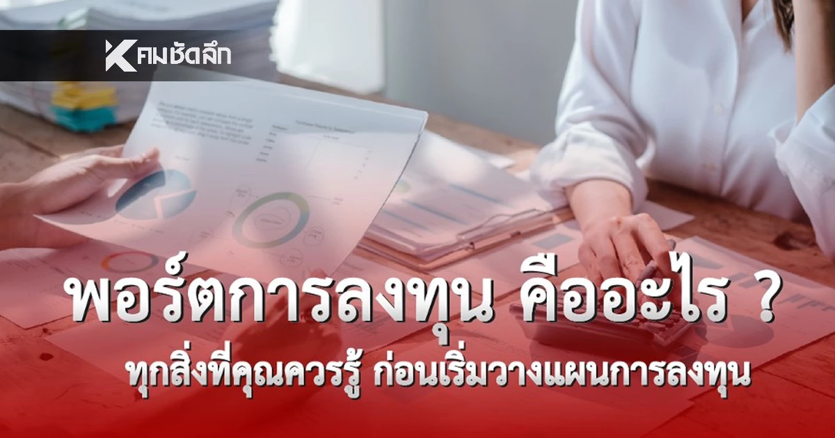 พอร์ตการลงทุน คืออะไร ? ก้าวสำคัญสำหรับมือใหม่ 2025