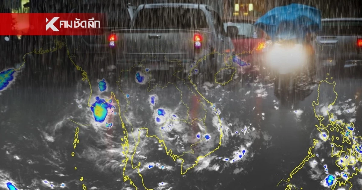 "พยากรณ์อากาศ วันนี้" 13 ต.ค. เตือน 20 จังหวัด ฝนตกหนัก 70% กทม.เตรียมรับมือ