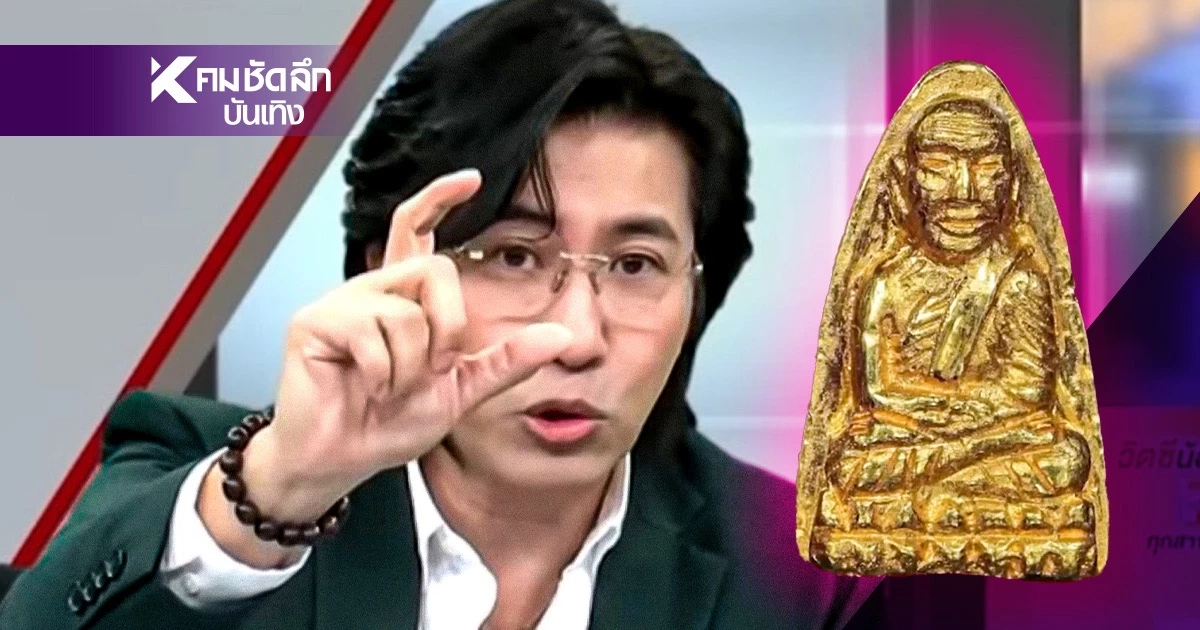 พี่ชาย "หนุ่ม กรรชัย" เป็นลูกเขยใคร? เซียนพระ อึ้ง! เปิดหลวงพ่อทวดทองคำ ปี05