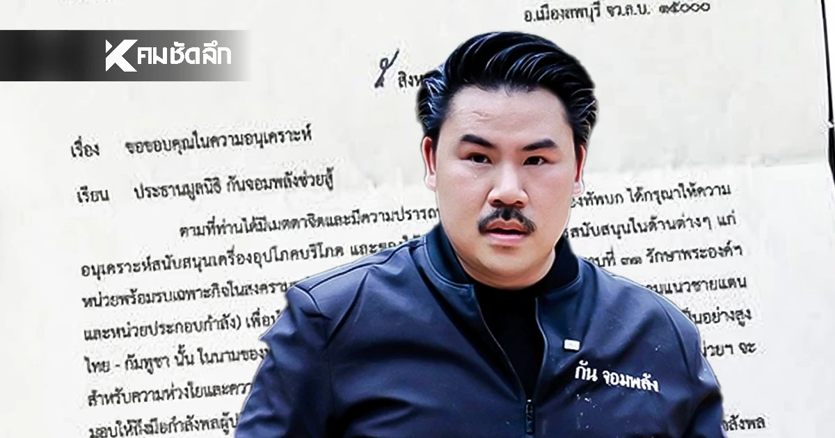 จับโป๊ะ! "กัน จอมพลัง" โชว์หนังสือกองทัพแค่ขอขอบคุณ สรุปใครแถ? จับโป๊ะ! "กัน จอมพลัง" โชว์หนังสือกองทัพแค่ขอขอบคุณ สรุปใครแถ?