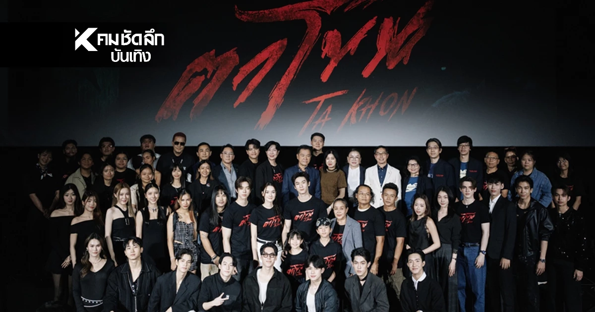 "ตาโขน" จัดใหญ่สั่นสะเทือน! งานเปิดตัวหนัง ทุ่มทุนสมศักดิ์ศรี