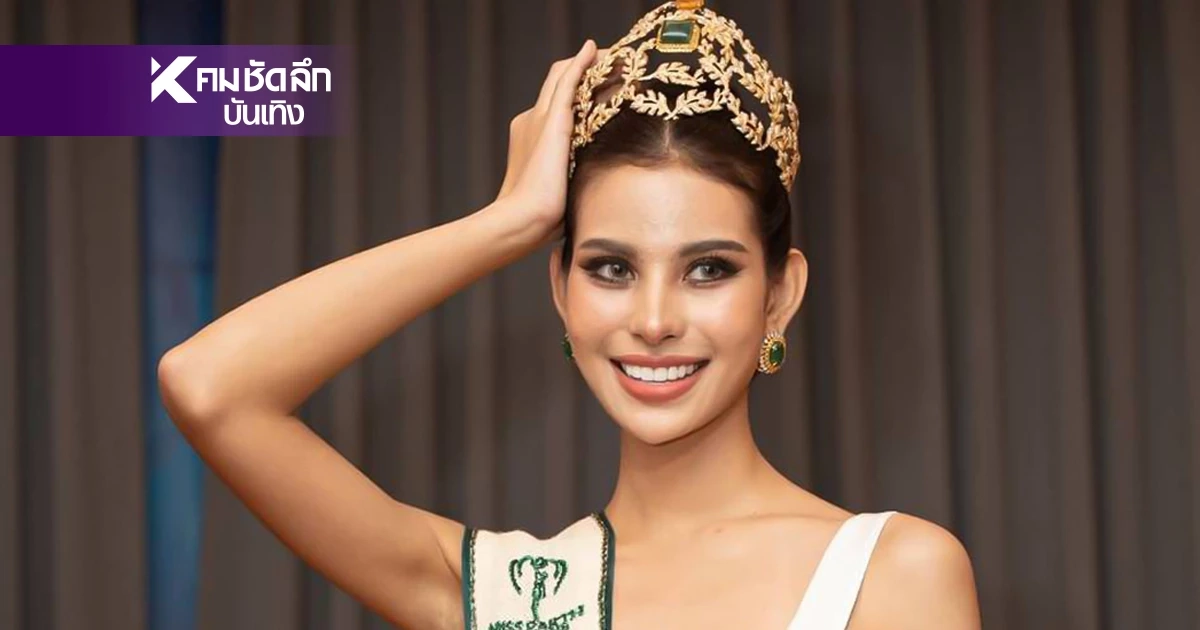 จับตา 'น้ำเหนือ วารี' ตัวแทนสาวไทย บินชิงมง Miss Earth 2025