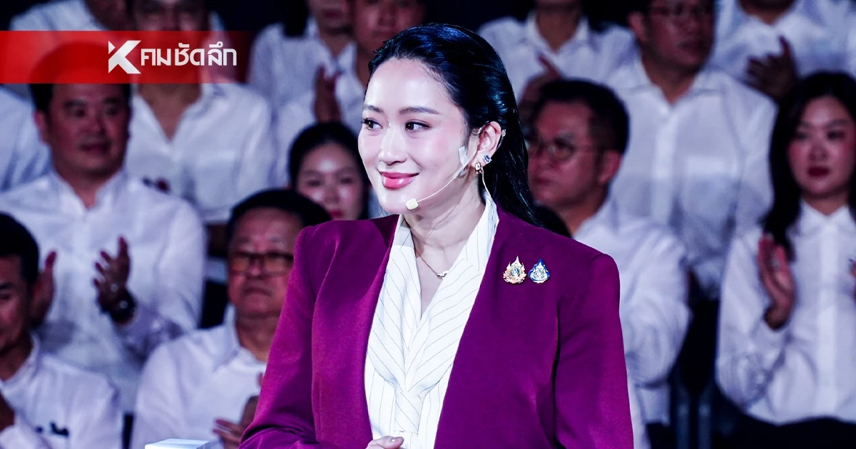 "อุ๊งอิ๊งค์" ปลุกใจชาวเพื่อไทย ลั่นจะกลับมายิ่งใหญ่อีกครั้ง "อุ๊งอิ๊งค์" ปลุกใจชาวเพื่อไทย ลั่นจะกลับมายิ่งใหญ่อีกครั้ง