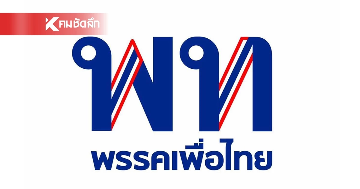 เพื่อไทยจะกลับมา? เตรียมจัดอีเวนต์ "ยกเครื่องเพื่อไทย ยกเครื่องประเทศไทย"
