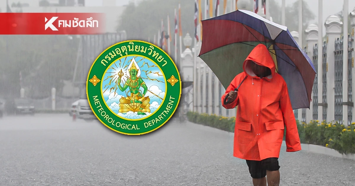 กรมอุตุฯ เผย 14-15 ต.ค. 68 ไทยฝนเพิ่มขึ้น เตือนเฝ้าระวังฝนตกหนัก