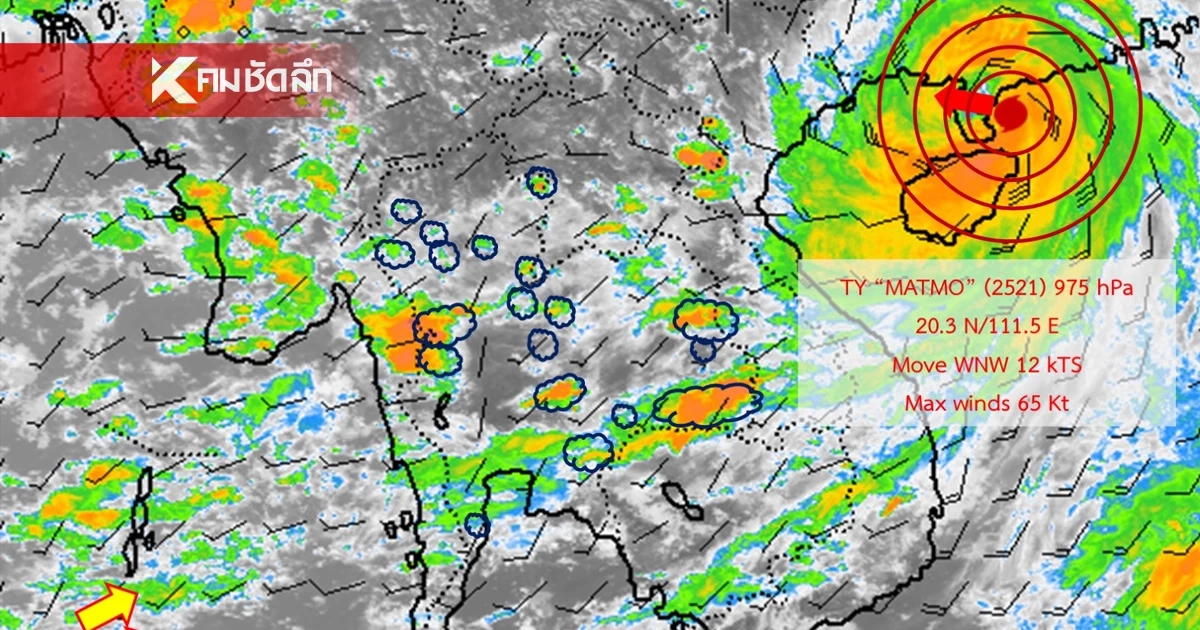 อุตุฯ ประกาศฉบับล่าสุด "พายุแมตโม" เตือน 12 จังหวัด ฝนตกหนัก 6-7 ต.ค. 68