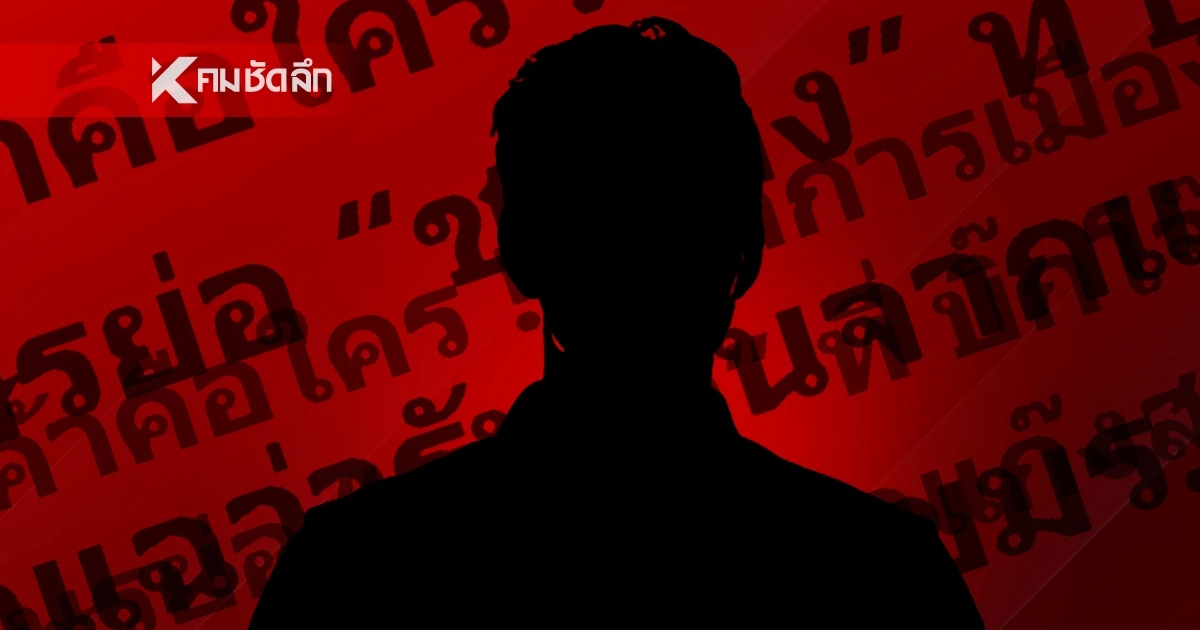 วงในใบ้ อักษรย่อ 'ช.ช้าง' สนั่นวงการเมือง! โยงแก๊งสแกมเมอร์เขมร