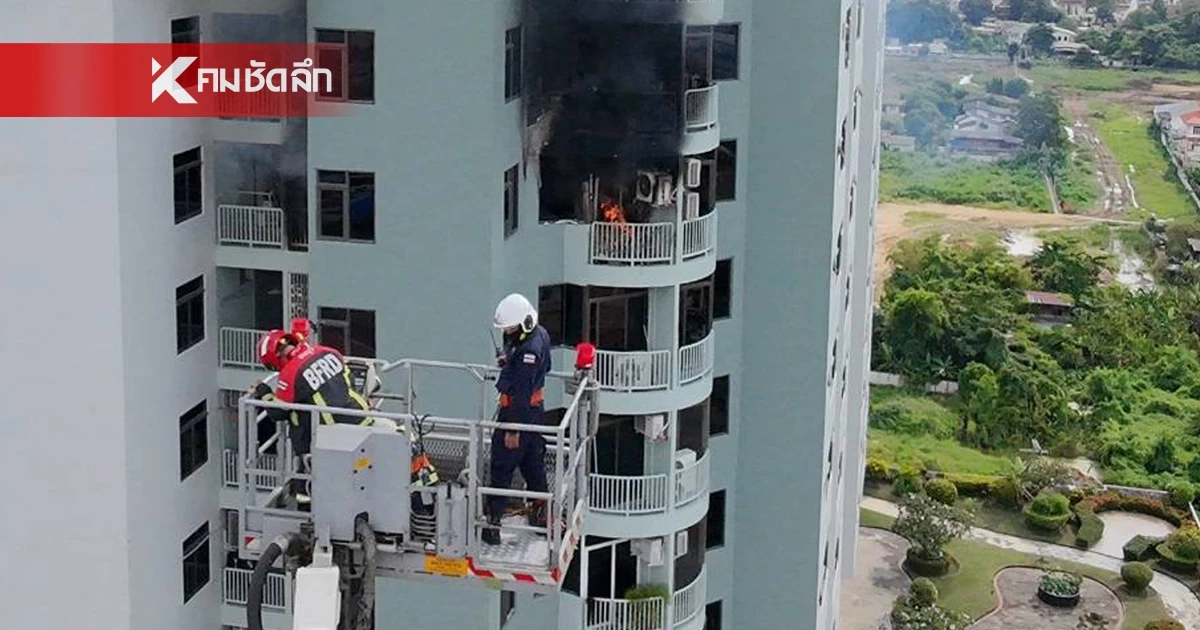 สรุปเหตุเพลิงไหม้ คอนโดฯ ตรงข้ามห้างพาต้า ดับ 1 บาดเจ็บ 14